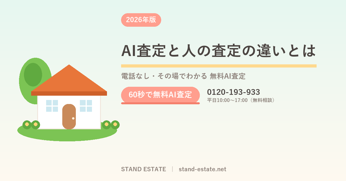 AI査定と人の査定の違いとは