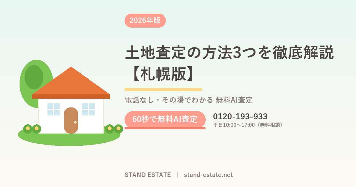 土地査定の方法3つを徹底解説【札幌版】