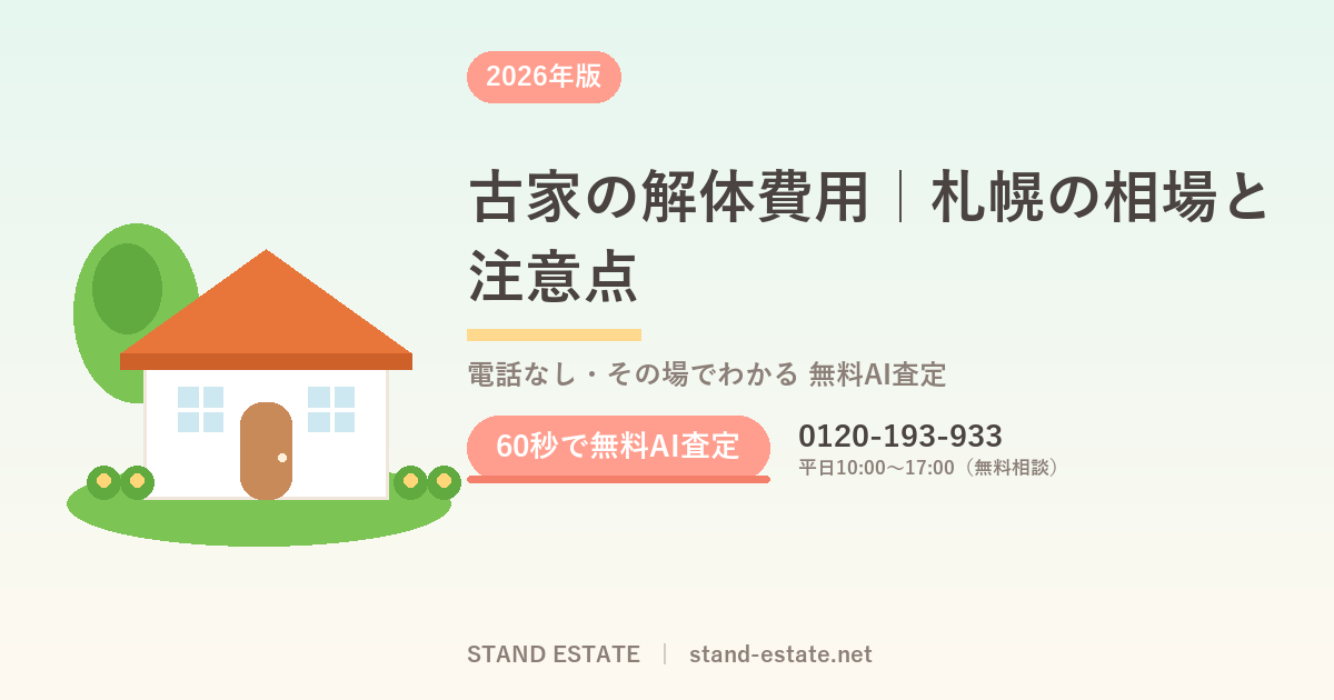 古家の解体費用|札幌の相場と注意点