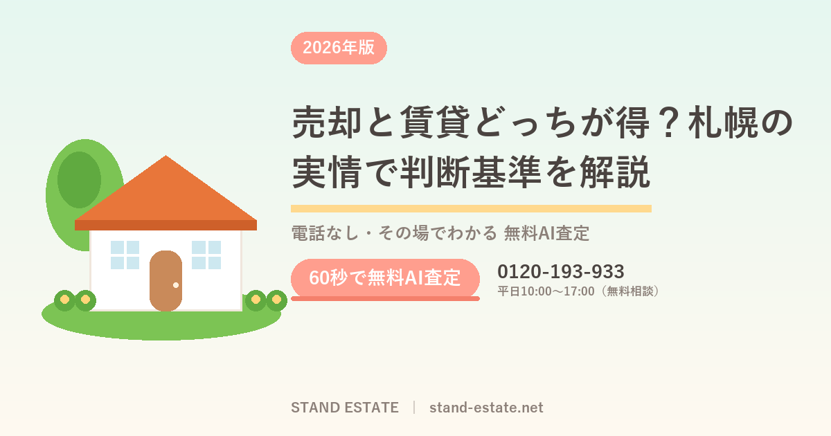 売却と賃貸どっちが得？札幌の実情で判断基準を解説