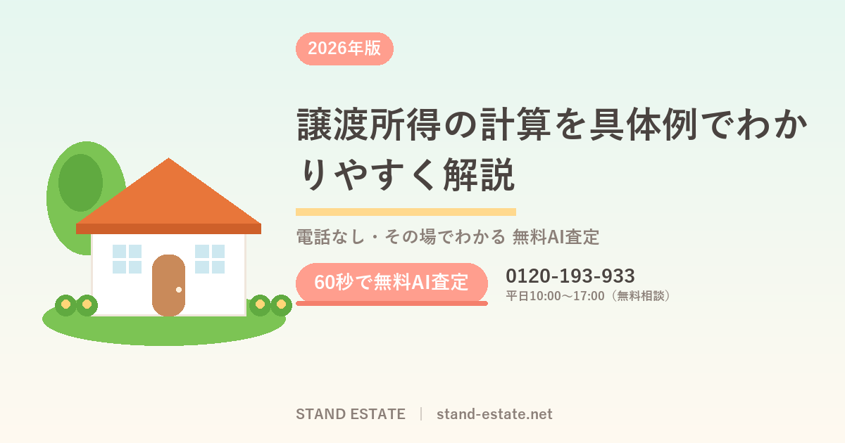 譲渡所得の計算を具体例でわかりやすく解説