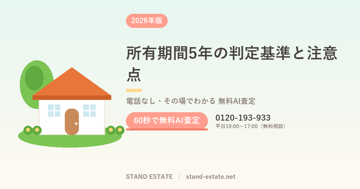 所有期間5年の判定基準と注意点