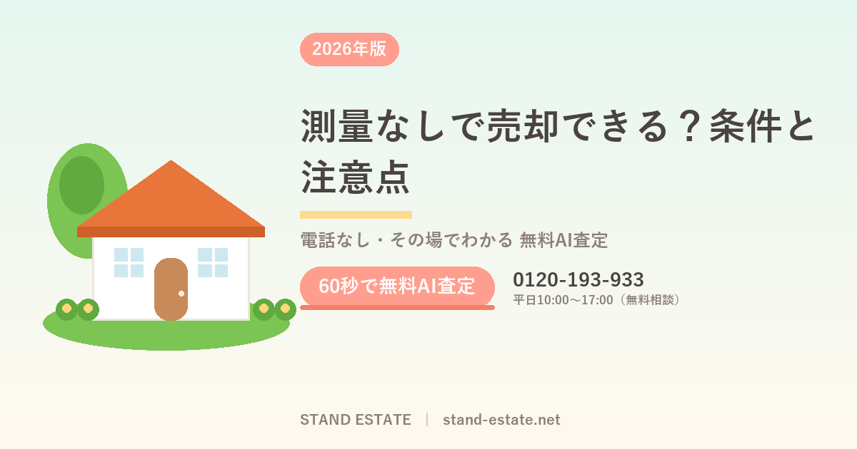 測量なしで売却できる？条件と注意点