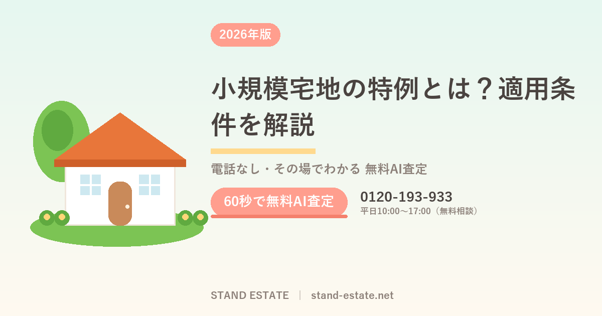 小規模宅地の特例とは?適用条件を解説