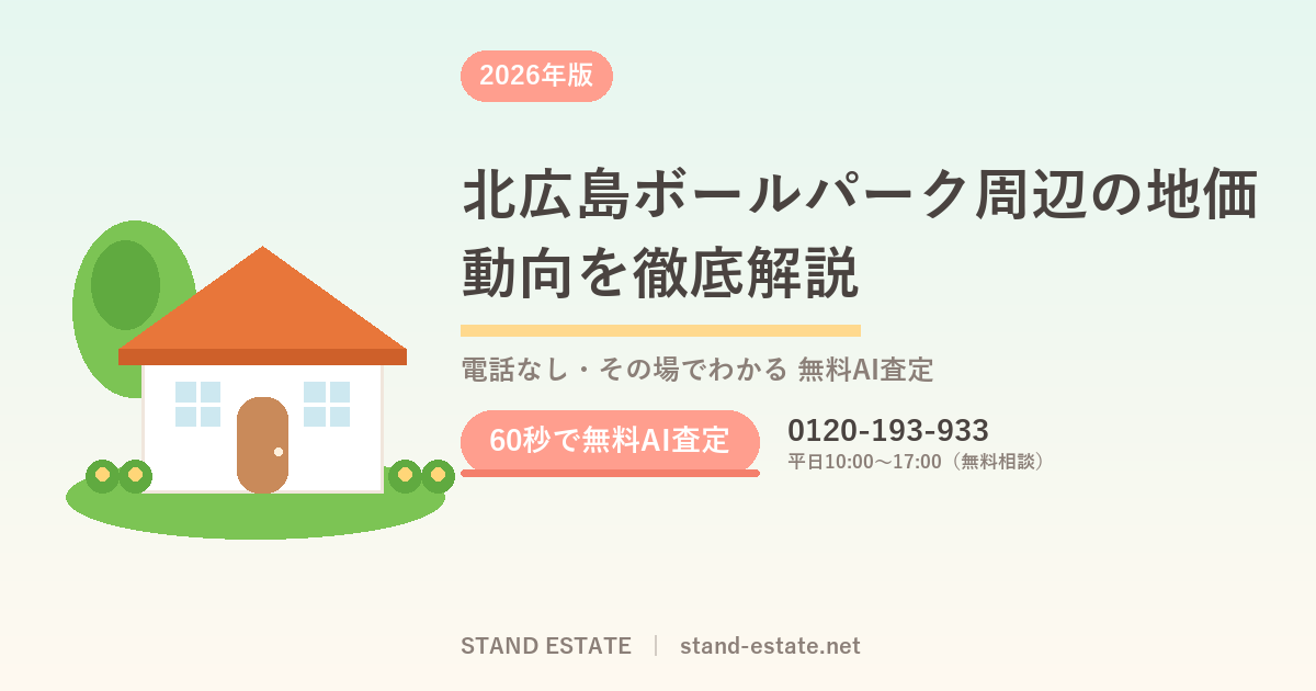 北広島ボールパーク周辺の地価動向を徹底解説