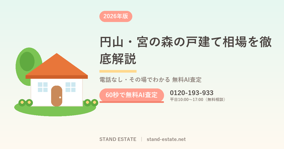円山・宮の森の戸建て相場を徹底解説