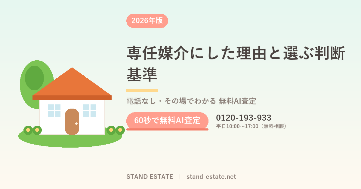 専任媒介にした理由と選ぶ判断基準