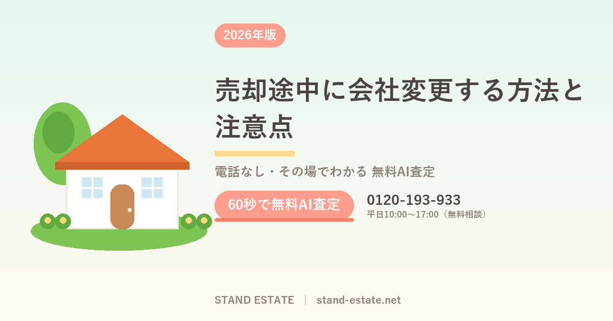 売却途中に会社変更する方法と注意点