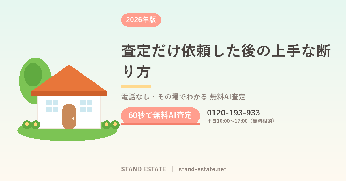 査定だけ依頼した後の上手な断り方