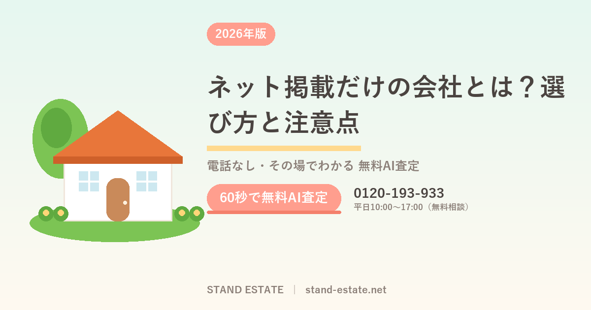 ネット掲載だけの会社とは？選び方と注意点