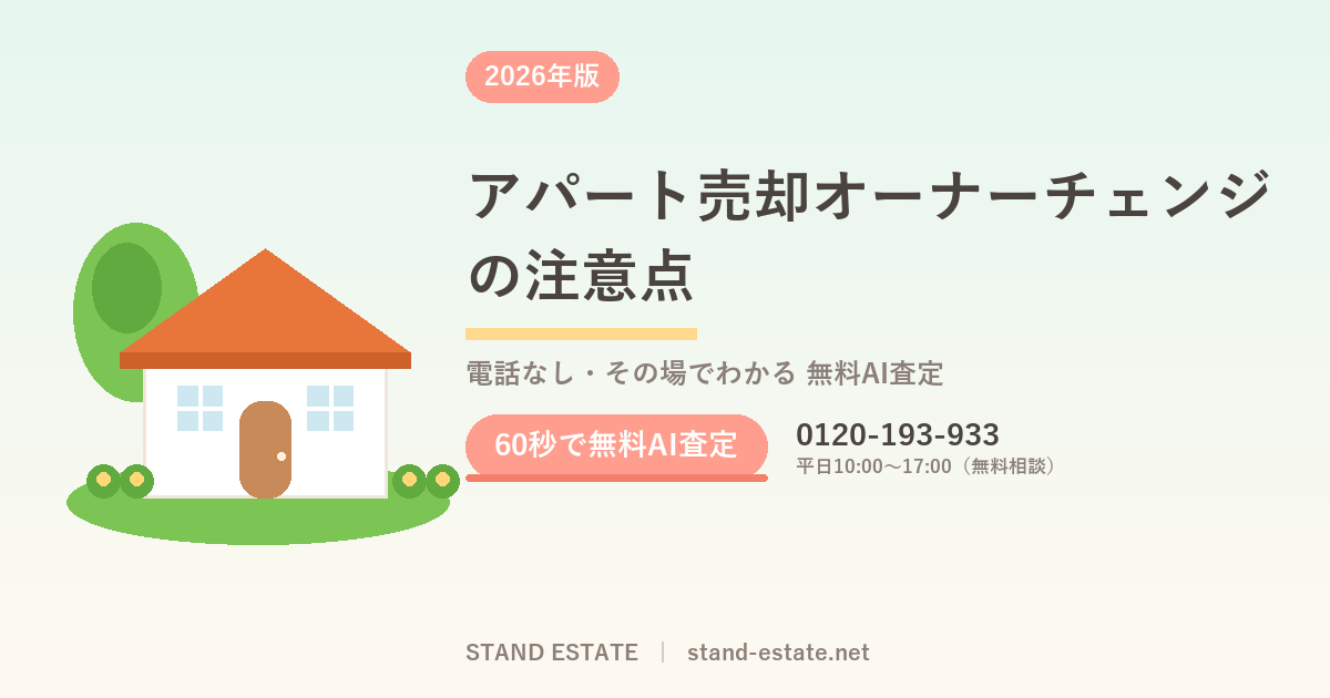 アパート売却オーナーチェンジの注意点