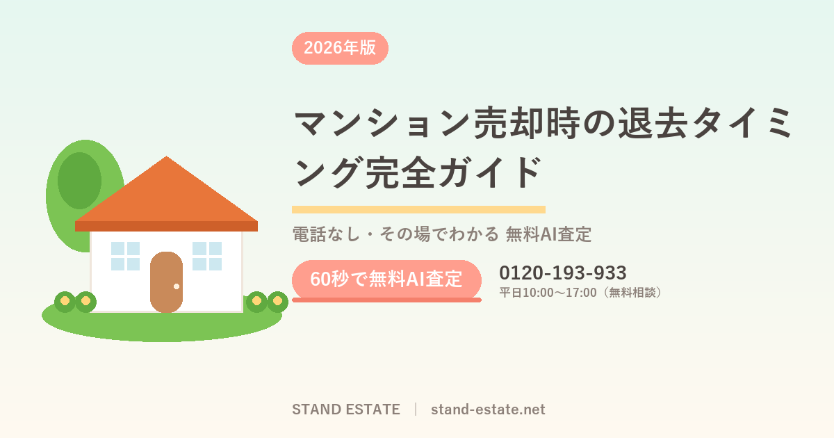 マンション売却時の退去タイミング完全ガイド