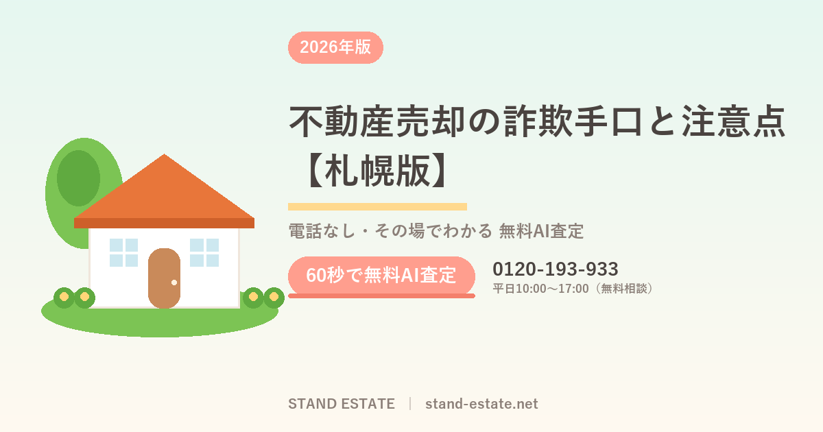 不動産売却の詐欺手口と注意点【札幌版】