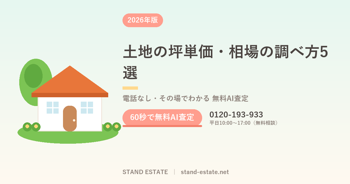 土地の坪単価・相場の調べ方5選