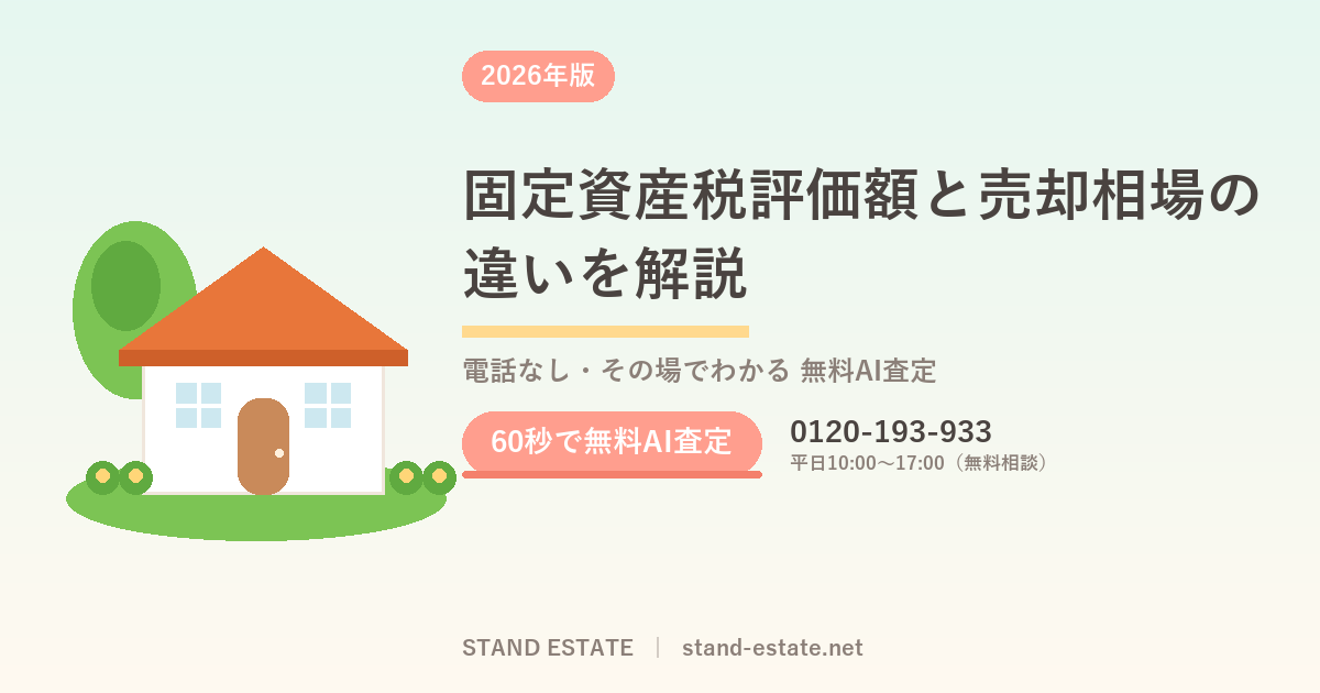 固定資産税評価額と売却相場の違いを解説