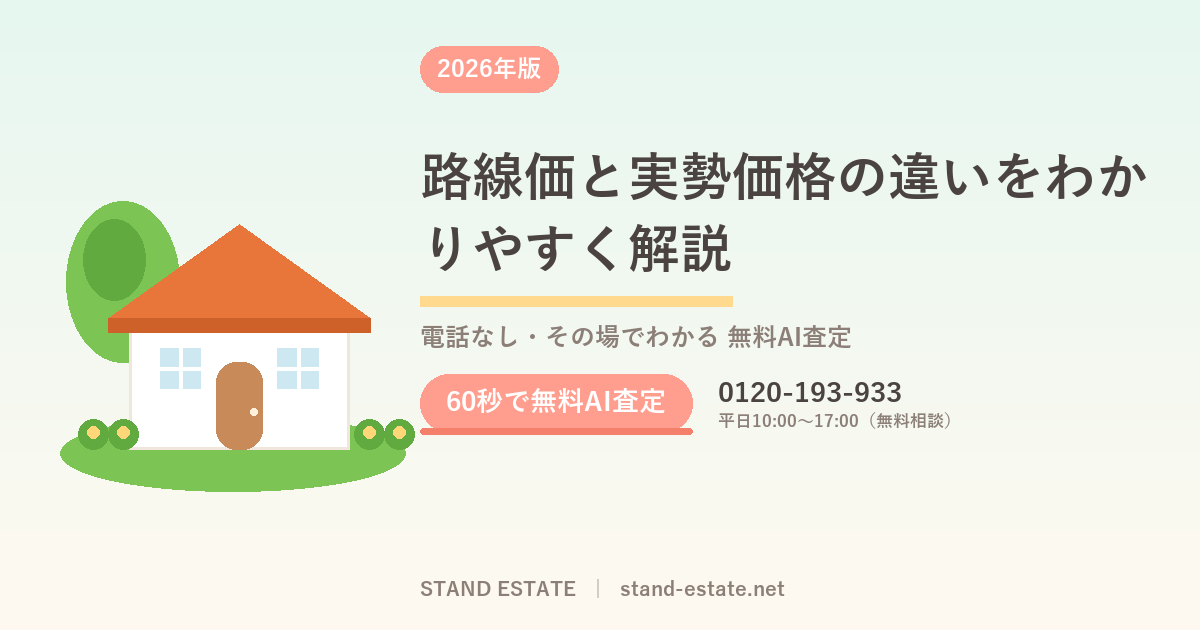 路線価と実勢価格の違いをわかりやすく解説