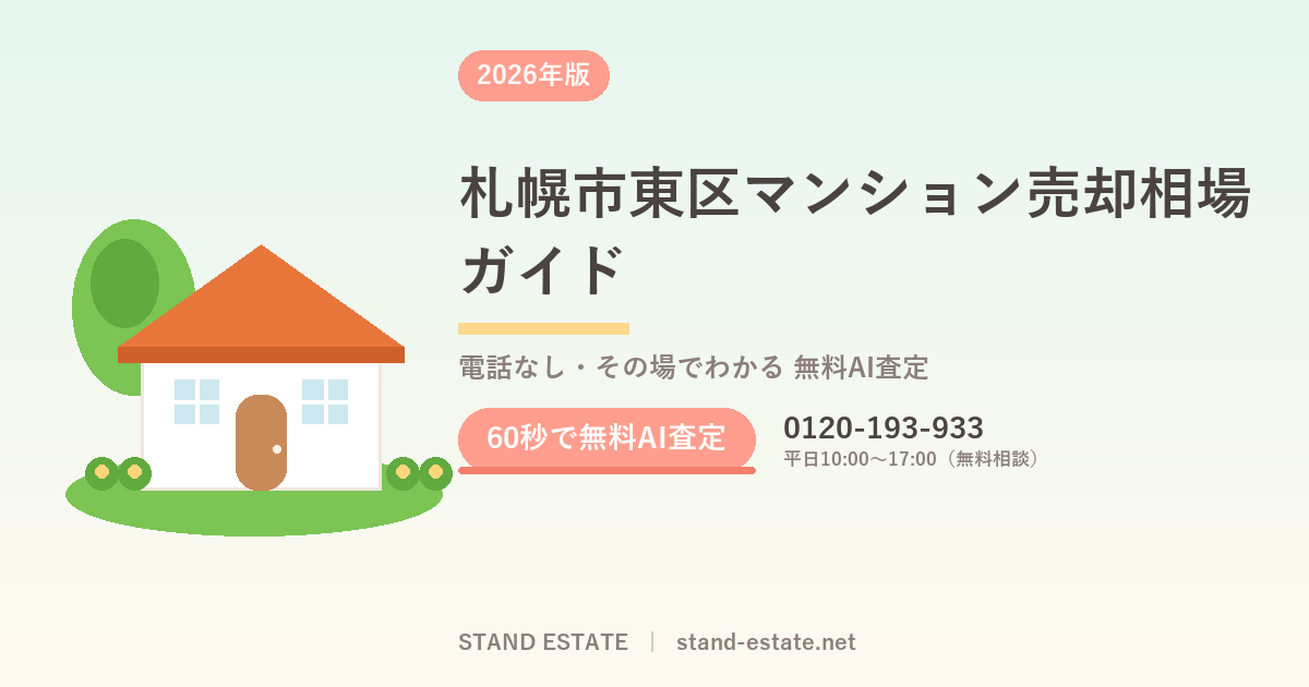 札幌市東区マンション売却相場ガイド