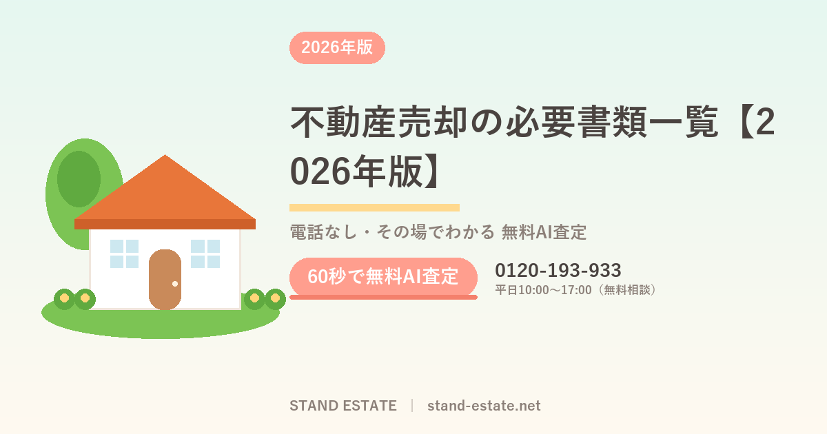 不動産売却の必要書類一覧【2026年版】