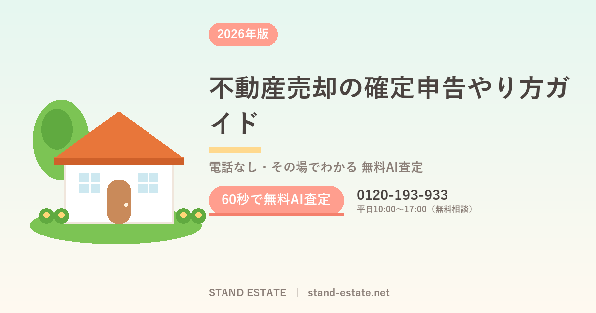 不動産売却の確定申告やり方ガイド