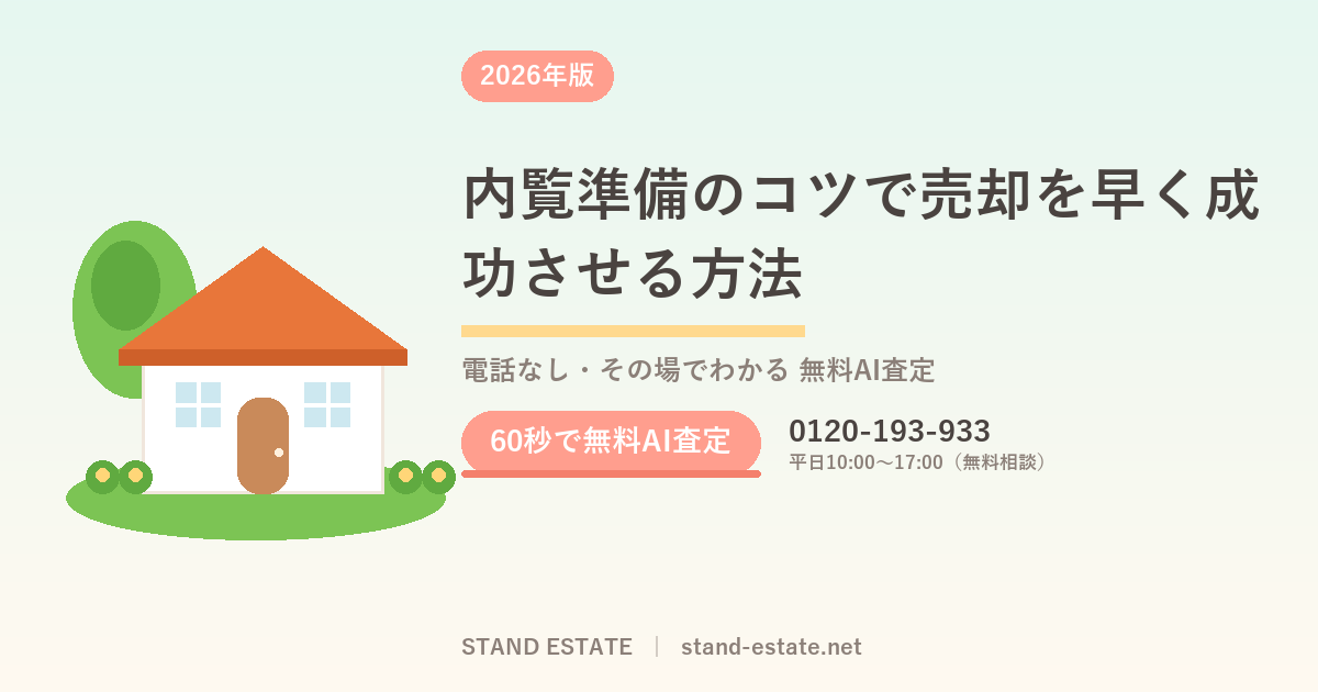 内覧準備のコツで売却を早く成功させる方法