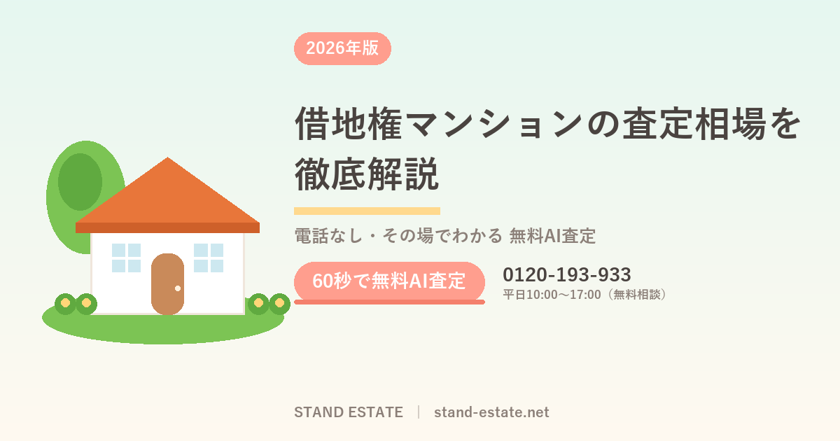 借地権マンションの査定相場を徹底解説