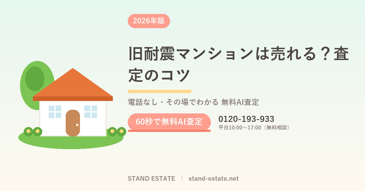旧耐震マンションは売れる?査定のコツ