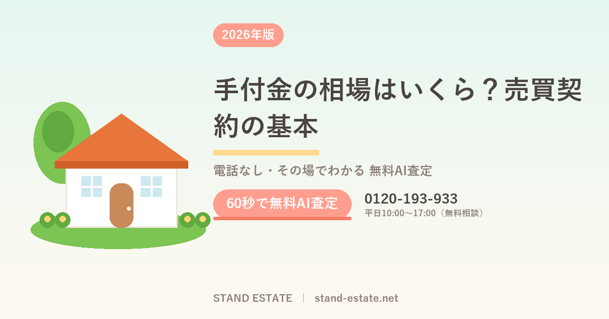 手付金の相場はいくら?売買契約の基本