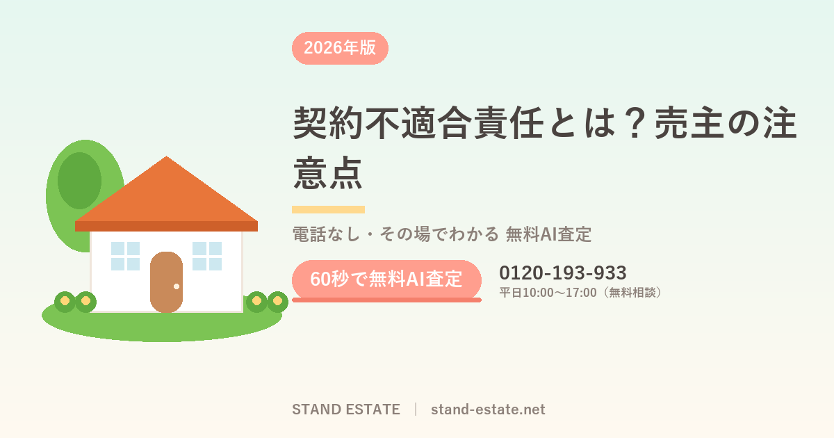 契約不適合責任とは?売主の注意点