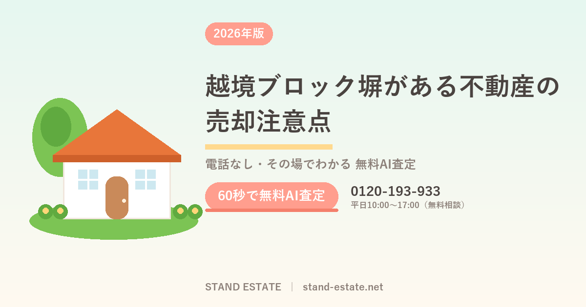 越境ブロック塀がある不動産の売却注意点